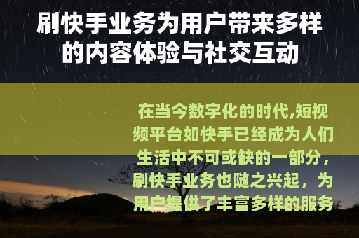 刷快手业务为用户带来多样的内容体验与社交互动