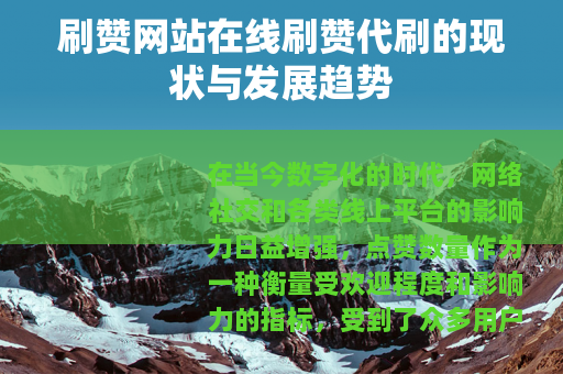 刷赞网站在线刷赞代刷的现状与发展趋势