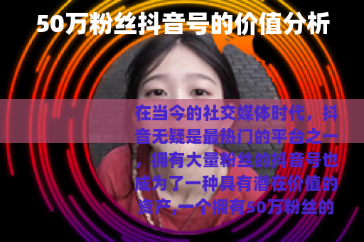 50万粉丝抖音号的价值分析