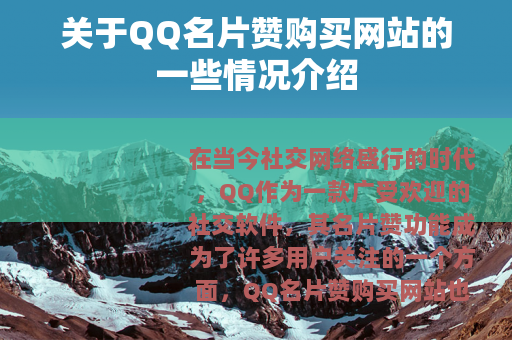 关于QQ名片赞购买网站的一些情况介绍
