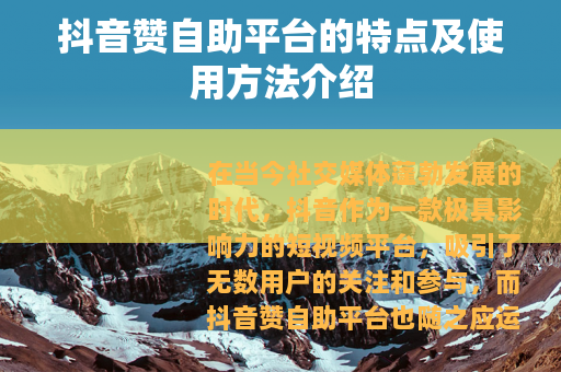 抖音赞自助平台的特点及使用方法介绍