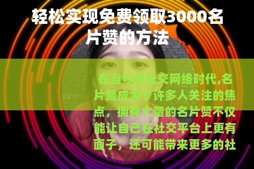 轻松实现免费领取3000名片赞的方法