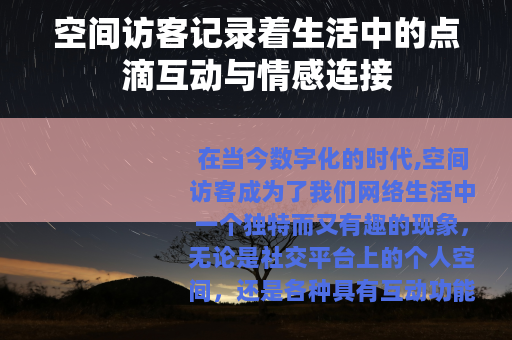 空间访客记录着生活中的点滴互动与情感连接