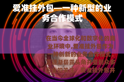 爱准挂外包—一种新型的业务合作模式