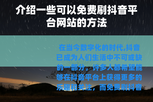 介绍一些可以免费刷抖音平台网站的方法