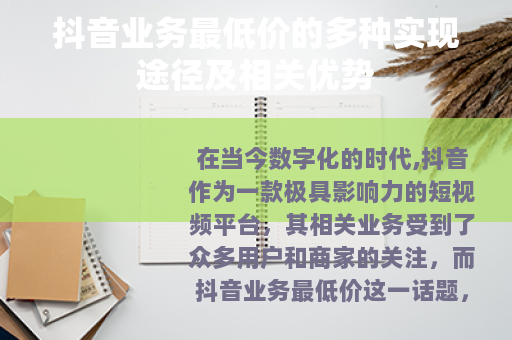 抖音业务最低价的多种实现途径及相关优势