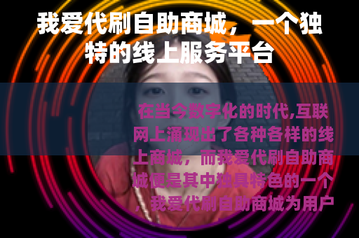 我爱代刷自助商城，一个独特的线上服务平台