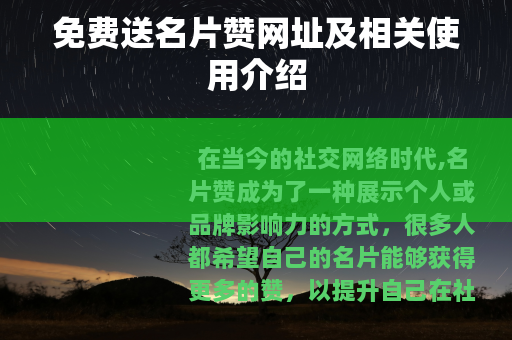 免费送名片赞网址及相关使用介绍