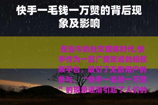 快手一毛钱一万赞的背后现象及影响