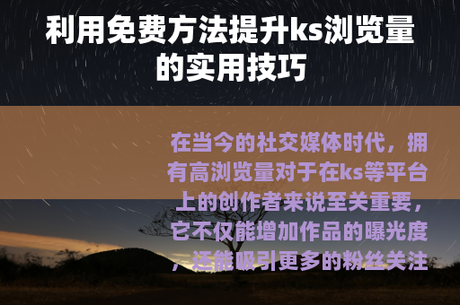 利用免费方法提升ks浏览量的实用技巧