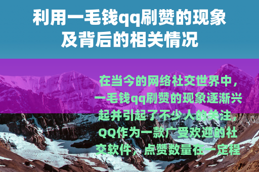 利用一毛钱qq刷赞的现象及背后的相关情况