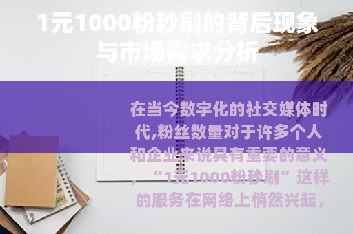 1元1000粉秒刷的背后现象与市场需求分析