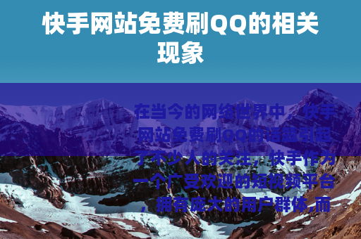 快手网站免费刷QQ的相关现象