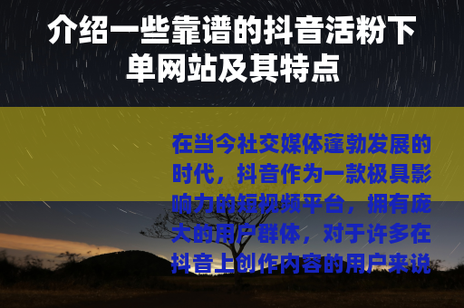 介绍一些靠谱的抖音活粉下单网站及其特点