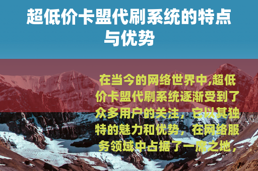 超低价卡盟代刷系统的特点与优势