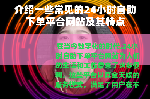 介绍一些常见的24小时自助下单平台网站及其特点