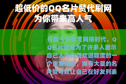 超低价的QQ名片赞代刷网为你带来高人气