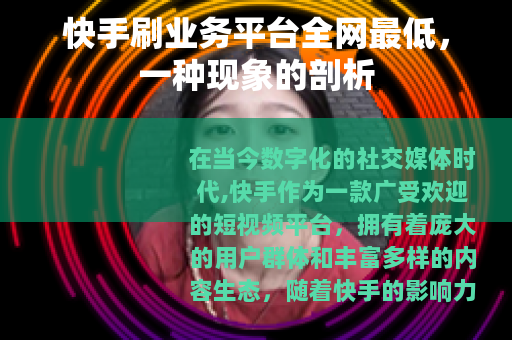 快手刷业务平台全网最低，一种现象的剖析