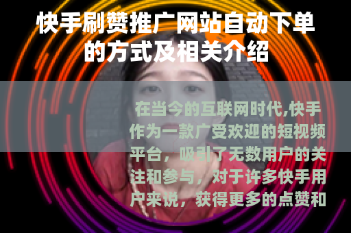 快手刷赞推广网站自动下单的方式及相关介绍