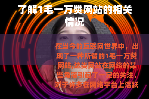 了解1毛一万赞网站的相关情况