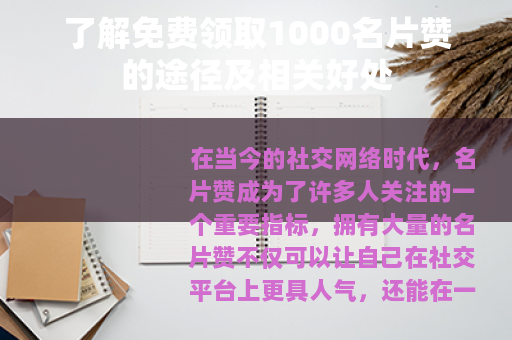 了解免费领取1000名片赞的途径及相关好处