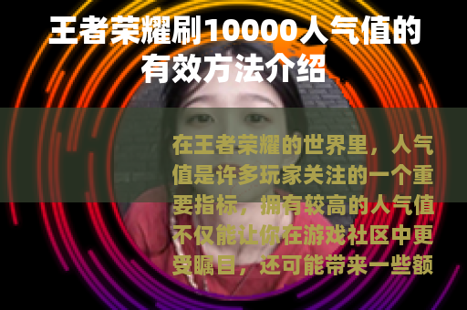 王者荣耀刷10000人气值的有效方法介绍