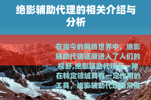 绝影辅助代理的相关介绍与分析