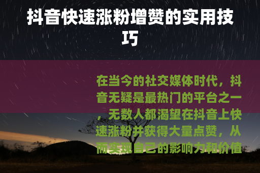 抖音快速涨粉增赞的实用技巧