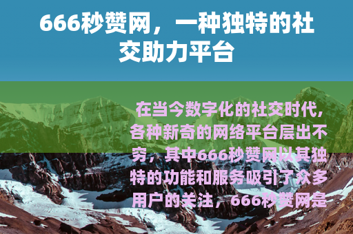 666秒赞网，一种独特的社交助力平台