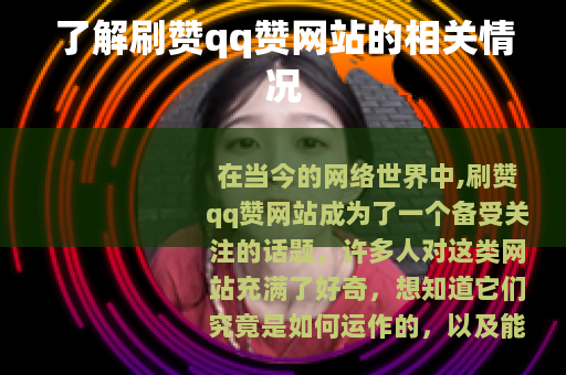 了解刷赞qq赞网站的相关情况