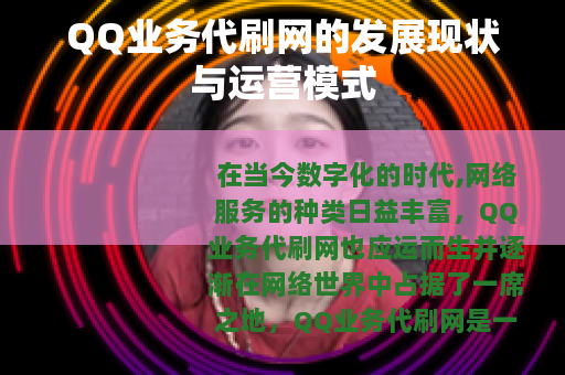 QQ业务代刷网的发展现状与运营模式