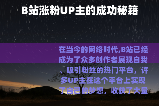 B站涨粉UP主的成功秘籍