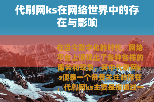 代刷网ks在网络世界中的存在与影响
