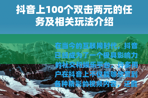 抖音上100个双击两元的任务及相关玩法介绍