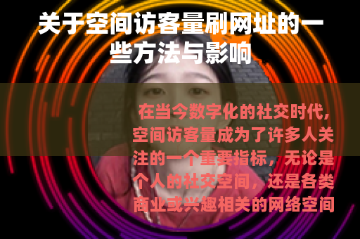 关于空间访客量刷网址的一些方法与影响