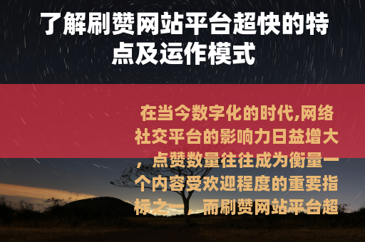 了解刷赞网站平台超快的特点及运作模式