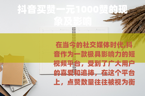 抖音买赞一元1000赞的现象及影响