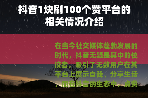 抖音1块刷100个赞平台的相关情况介绍
