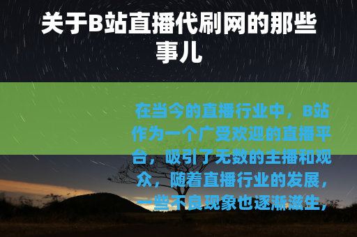 关于B站直播代刷网的那些事儿