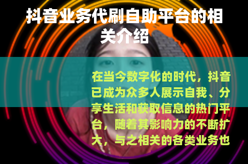 抖音业务代刷自助平台的相关介绍