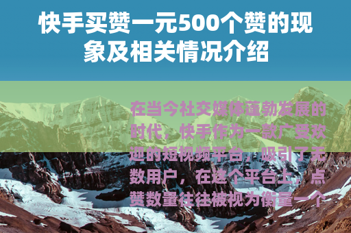 快手买赞一元500个赞的现象及相关情况介绍