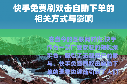 快手免费刷双击自助下单的相关方式与影响