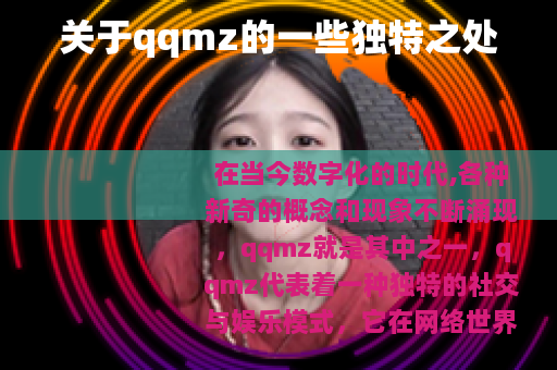 关于qqmz的一些独特之处