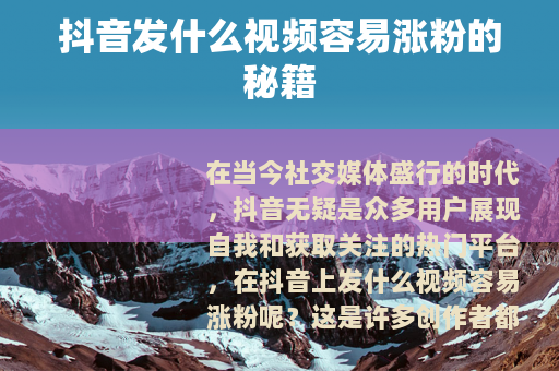 抖音发什么视频容易涨粉的秘籍