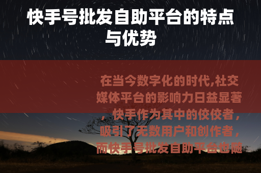 快手号批发自助平台的特点与优势