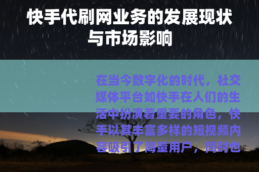 快手代刷网业务的发展现状与市场影响