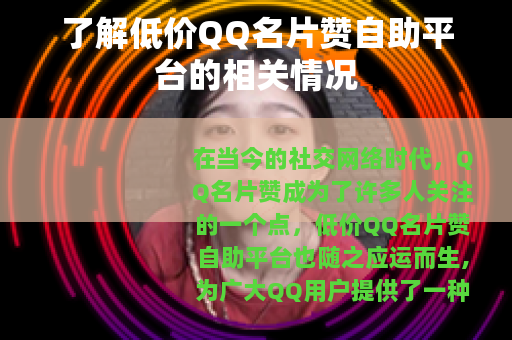 了解低价QQ名片赞自助平台的相关情况