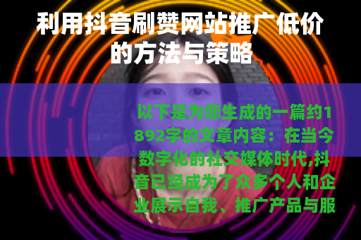 利用抖音刷赞网站推广低价的方法与策略