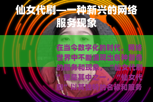 仙女代刷—一种新兴的网络服务现象