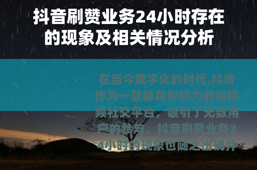 抖音刷赞业务24小时存在的现象及相关情况分析
